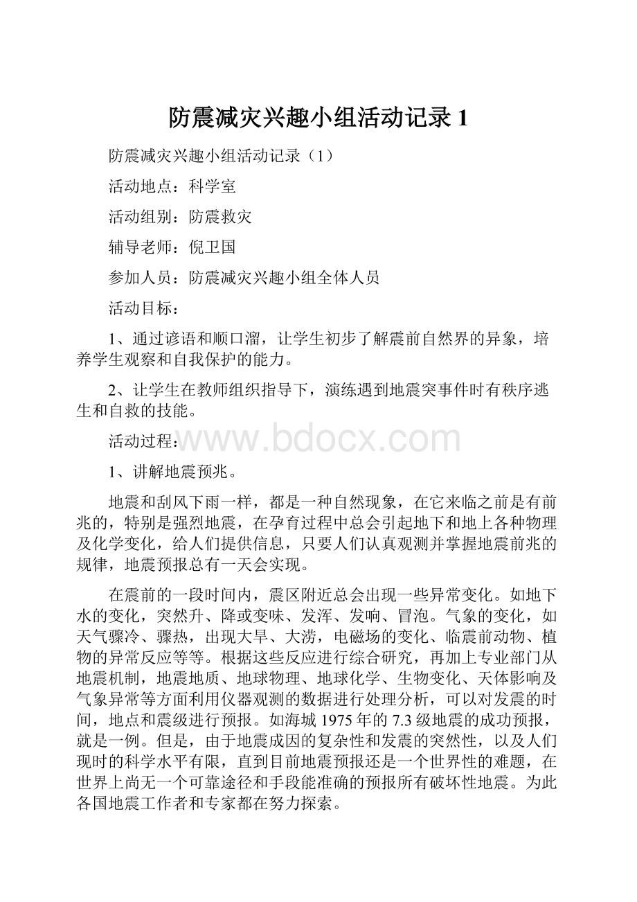 防震减灾兴趣小组活动记录1.docx