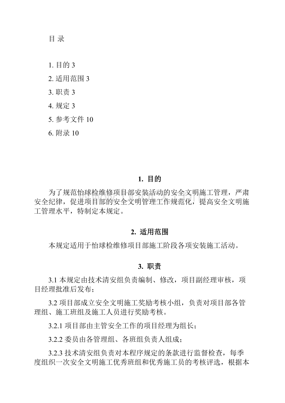 检维修项目部安全文明施工奖罚规定.docx_第2页