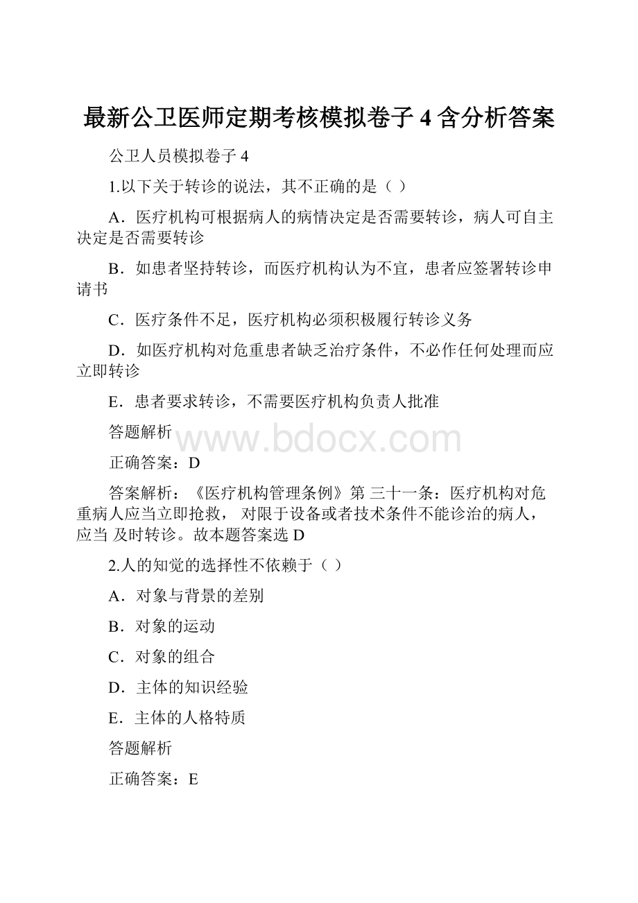 最新公卫医师定期考核模拟卷子4含分析答案.docx_第1页