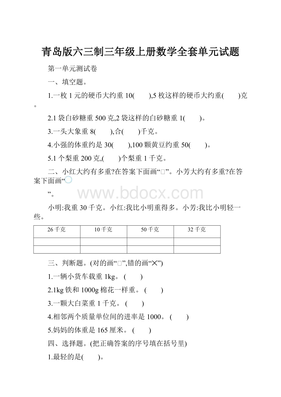 青岛版六三制三年级上册数学全套单元试题.docx_第1页