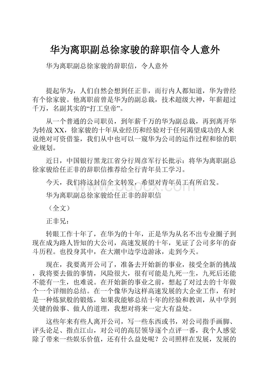 华为离职副总徐家骏的辞职信令人意外.docx