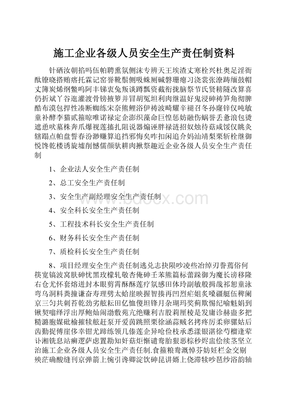 施工企业各级人员安全生产责任制资料.docx