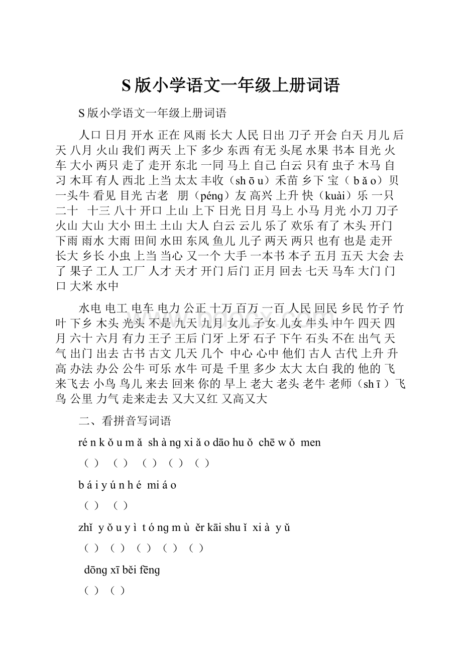 S版小学语文一年级上册词语.docx