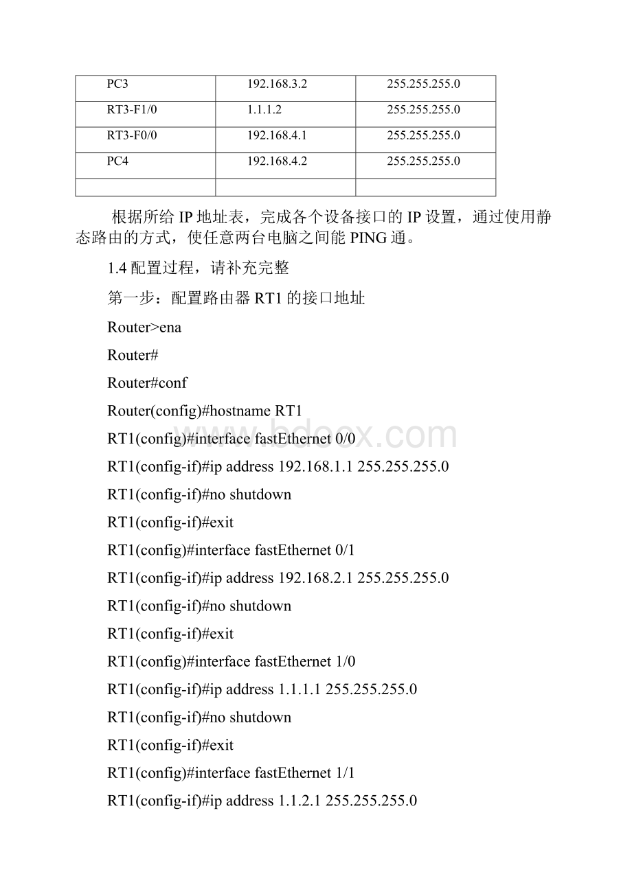 实验十路由器静态路由教师用.docx_第3页