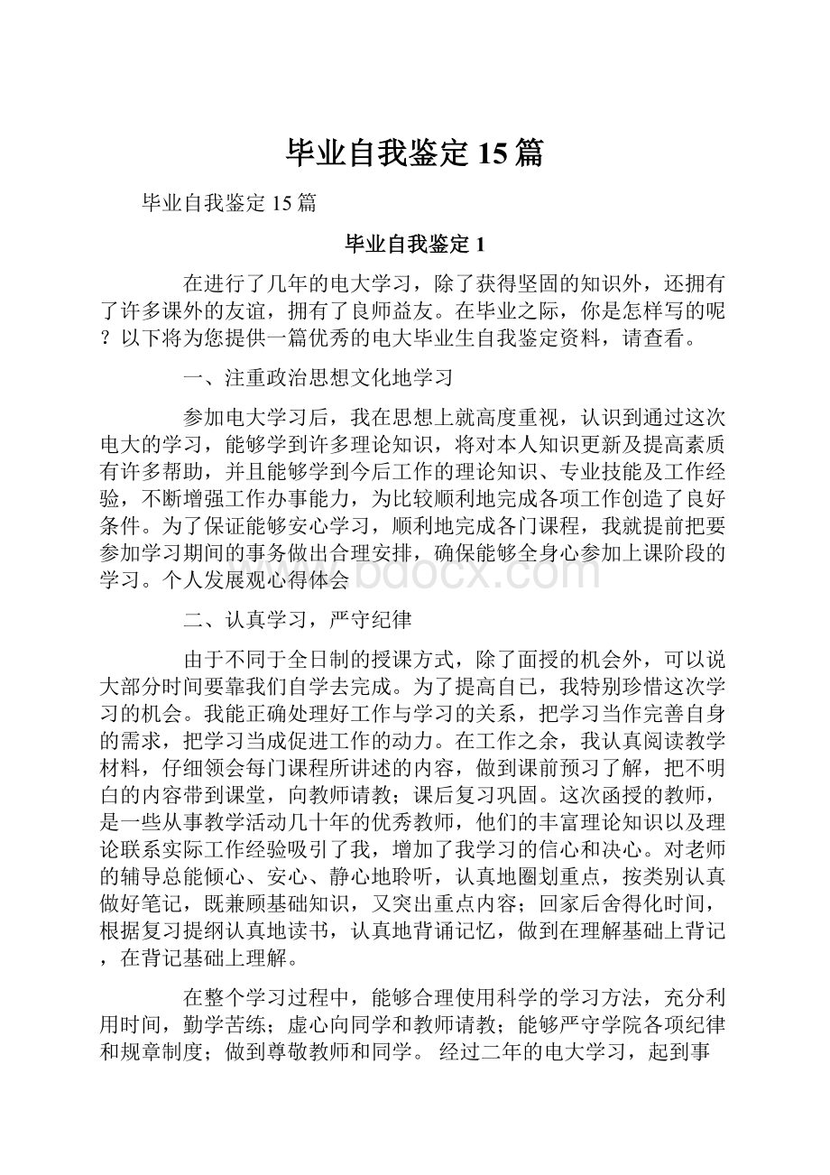 毕业自我鉴定 15篇.docx_第1页