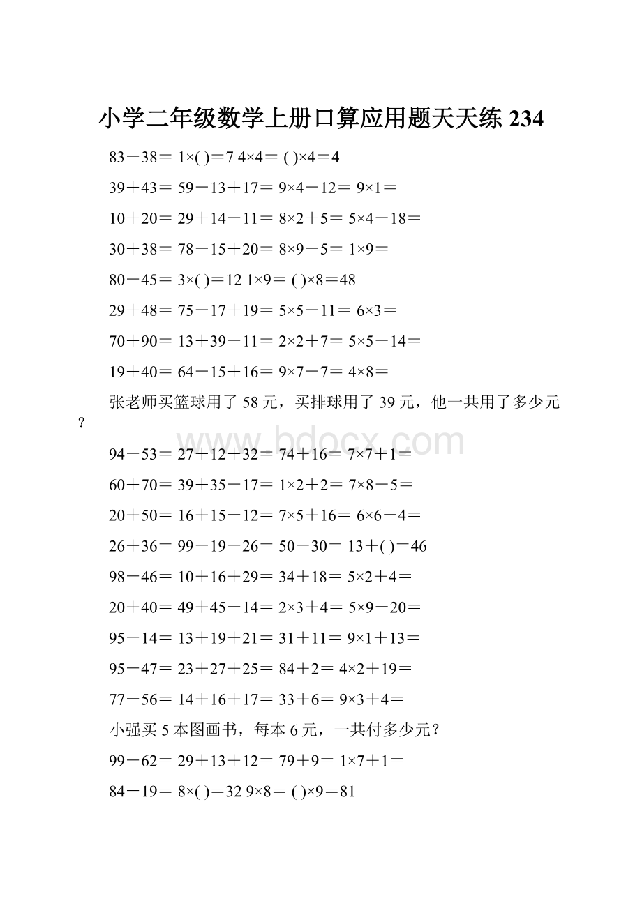 小学二年级数学上册口算应用题天天练 234.docx