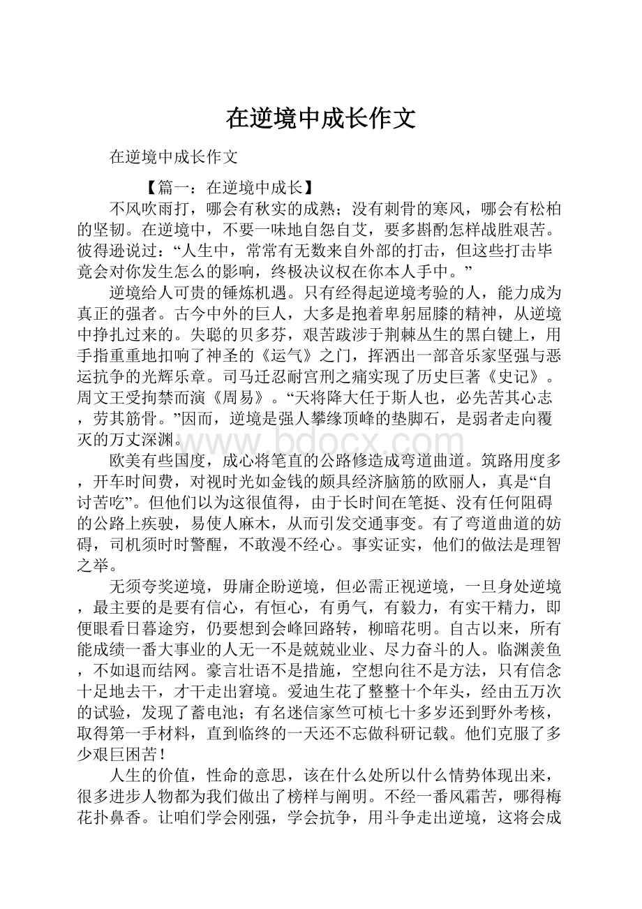 在逆境中成长作文.docx_第1页