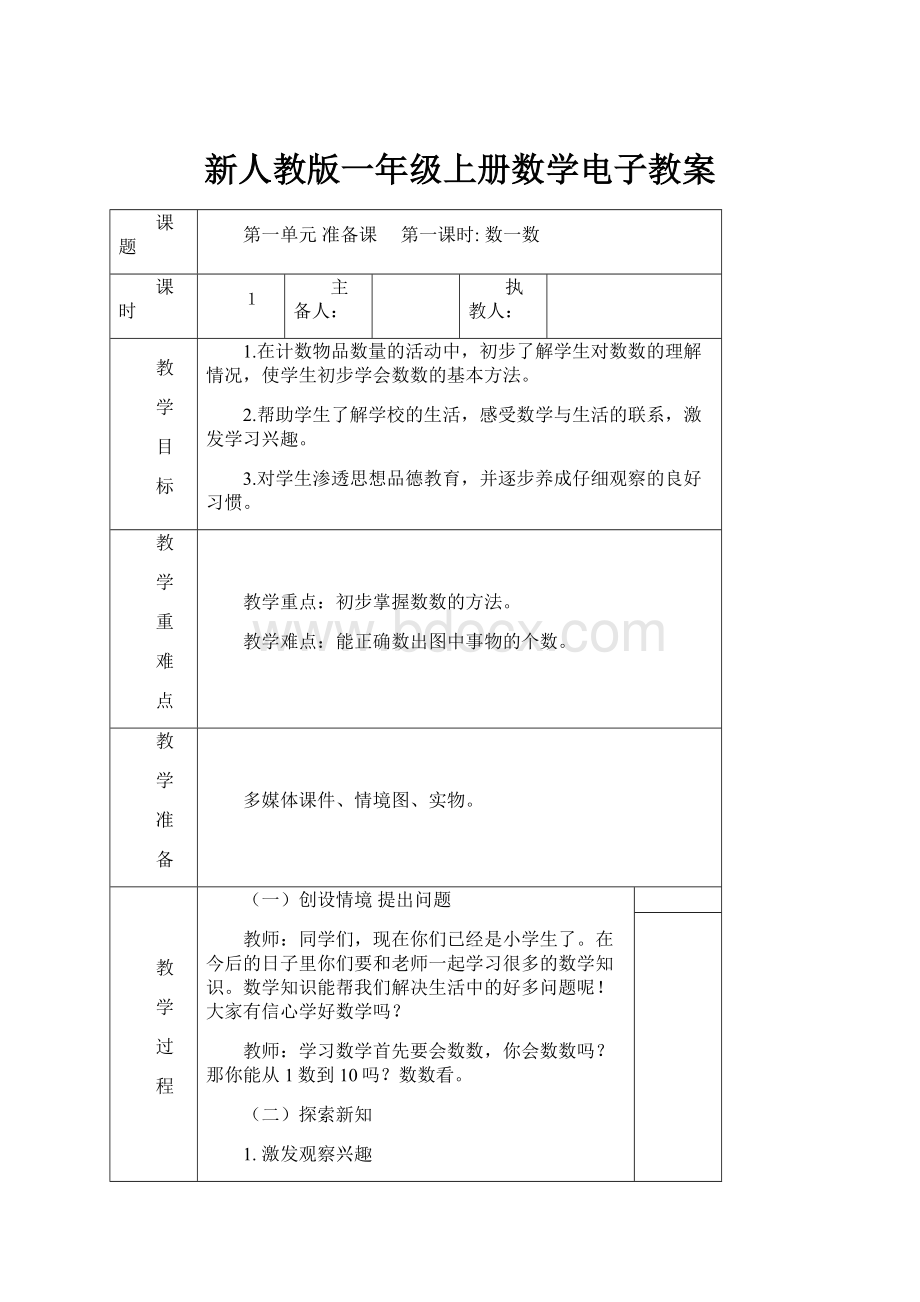 新人教版一年级上册数学电子教案.docx_第1页