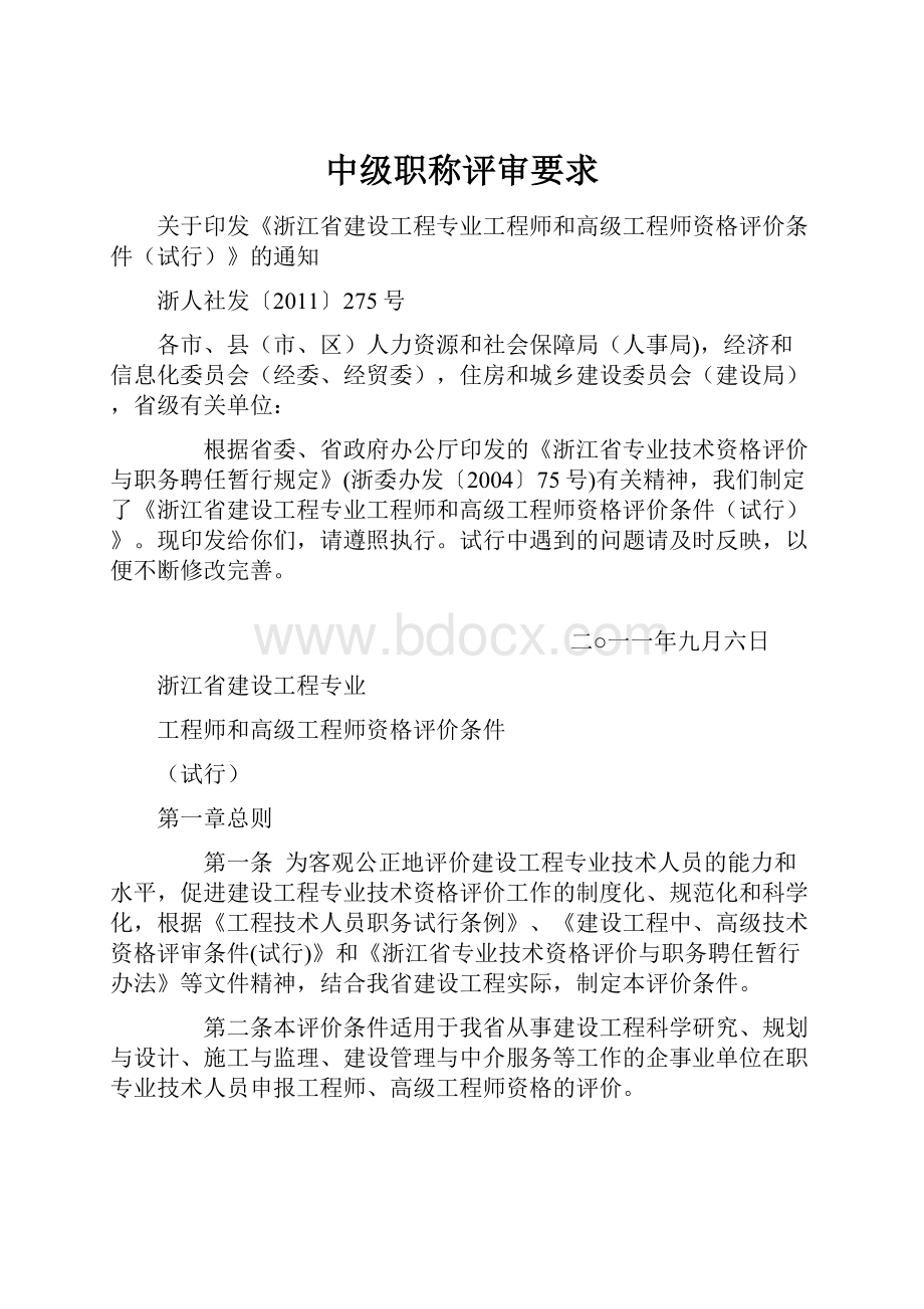 中级职称评审要求.docx_第1页