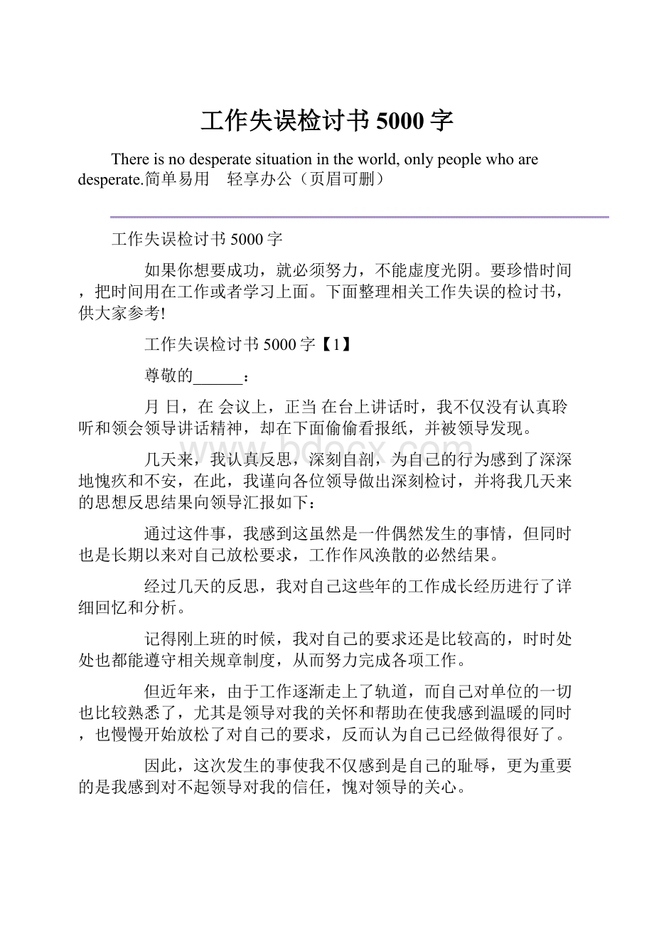 工作失误检讨书5000字.docx