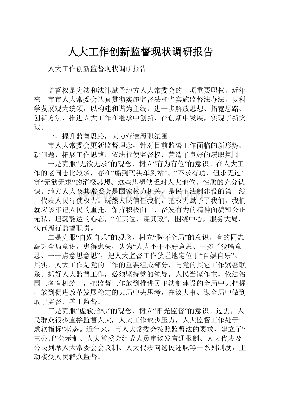 人大工作创新监督现状调研报告.docx_第1页