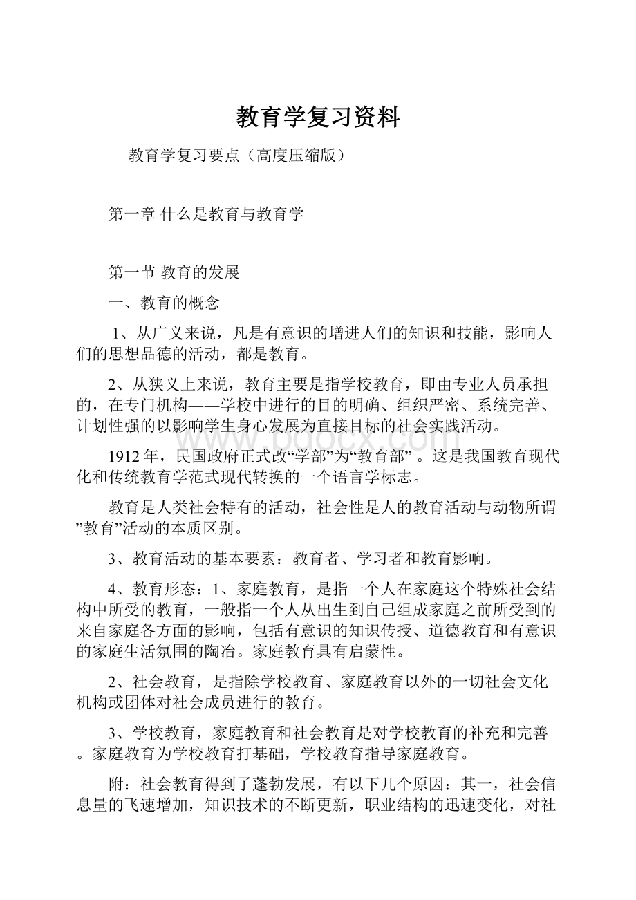 教育学复习资料.docx_第1页