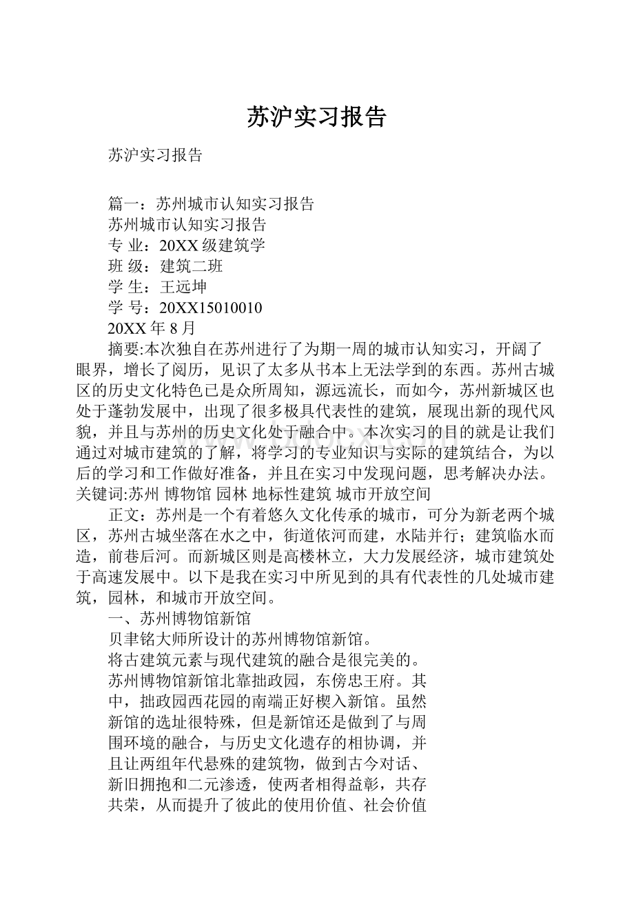 苏沪实习报告.docx