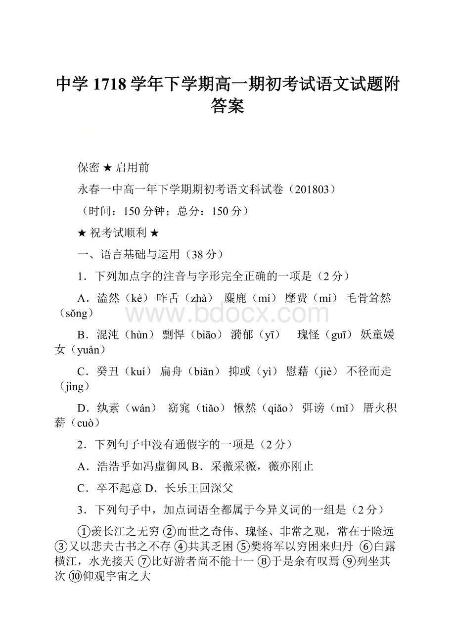 中学1718学年下学期高一期初考试语文试题附答案.docx