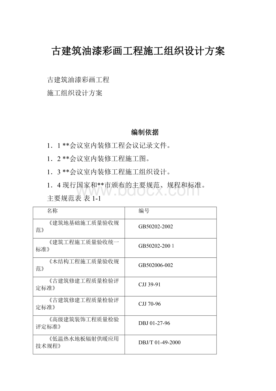 古建筑油漆彩画工程施工组织设计方案.docx_第1页