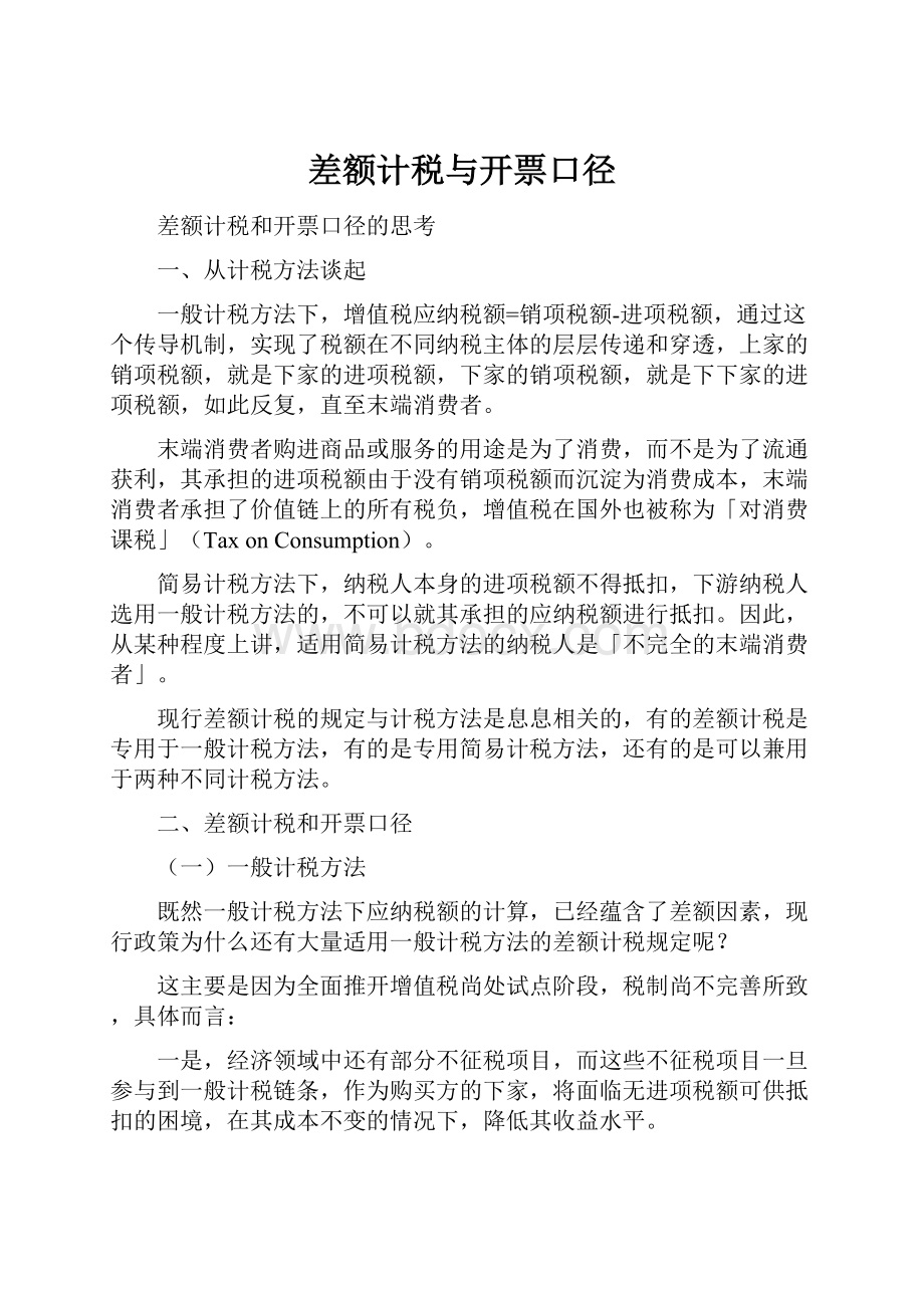 差额计税与开票口径.docx_第1页