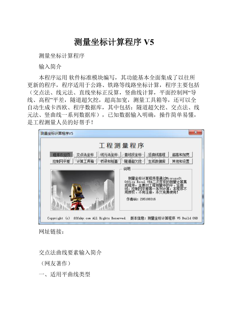 测量坐标计算程序V5.docx