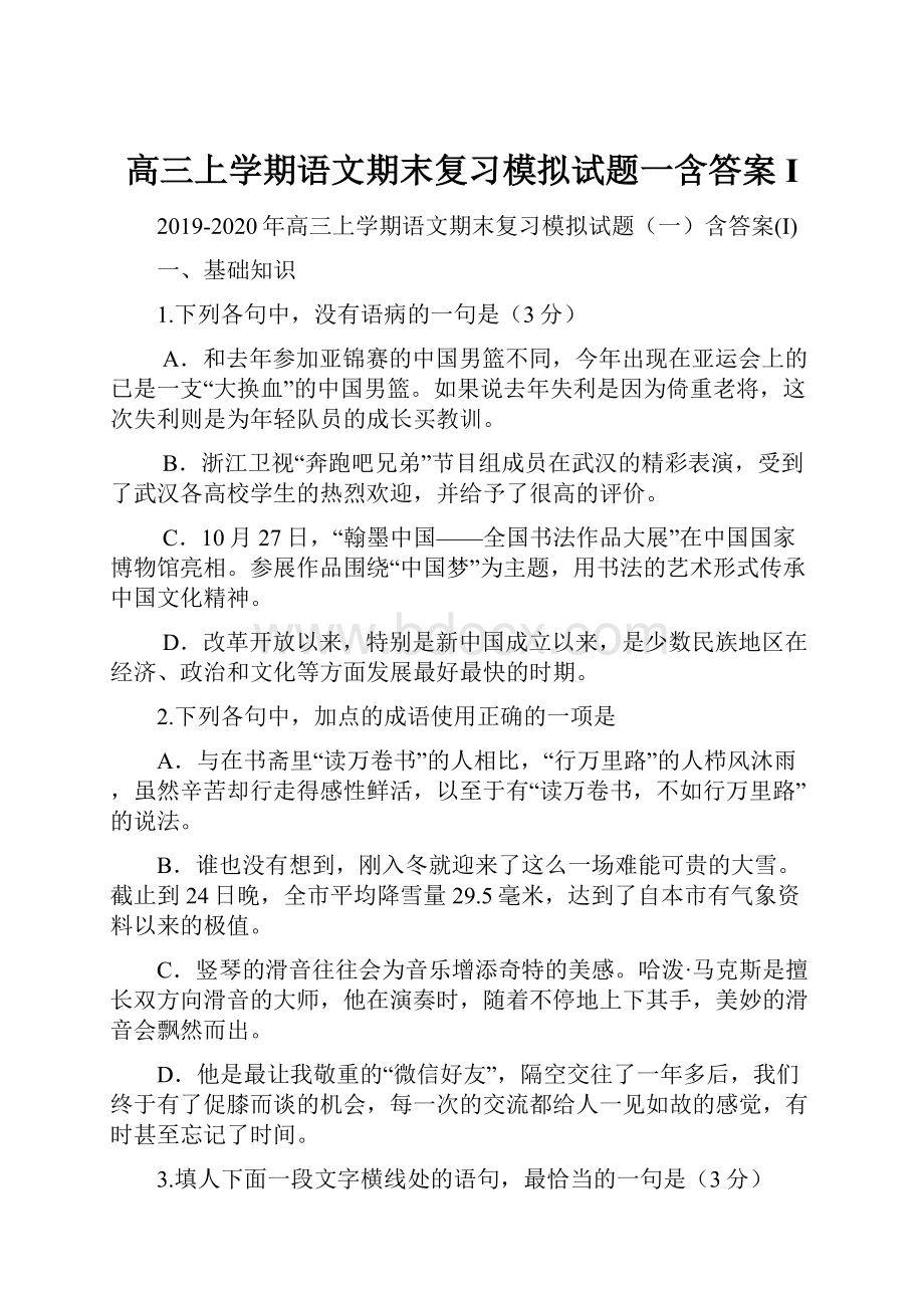 高三上学期语文期末复习模拟试题一含答案I.docx_第1页