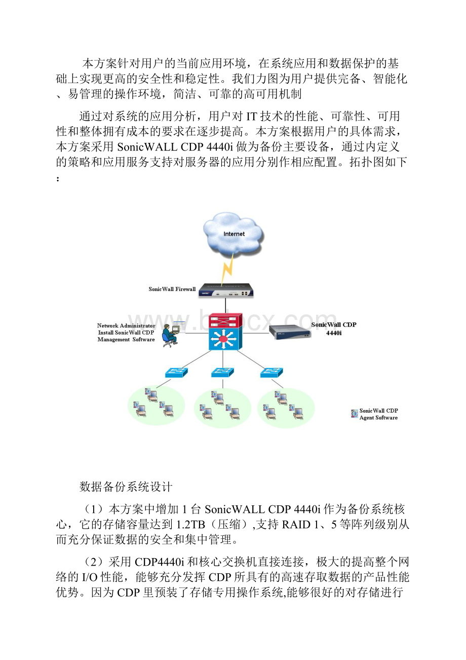 SonicwallCDP解决实施方案.docx_第3页