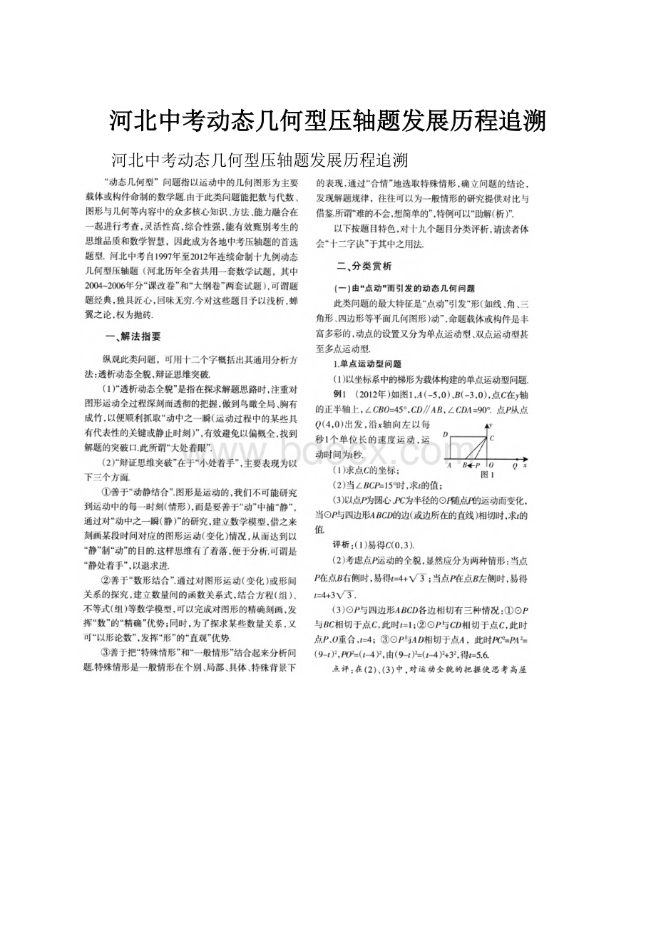 河北中考动态几何型压轴题发展历程追溯.docx