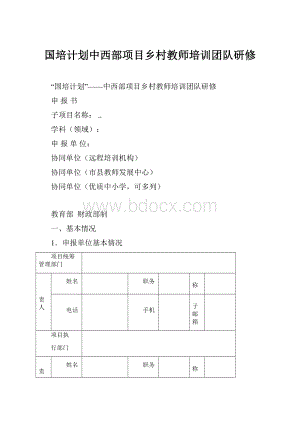 国培计划中西部项目乡村教师培训团队研修.docx