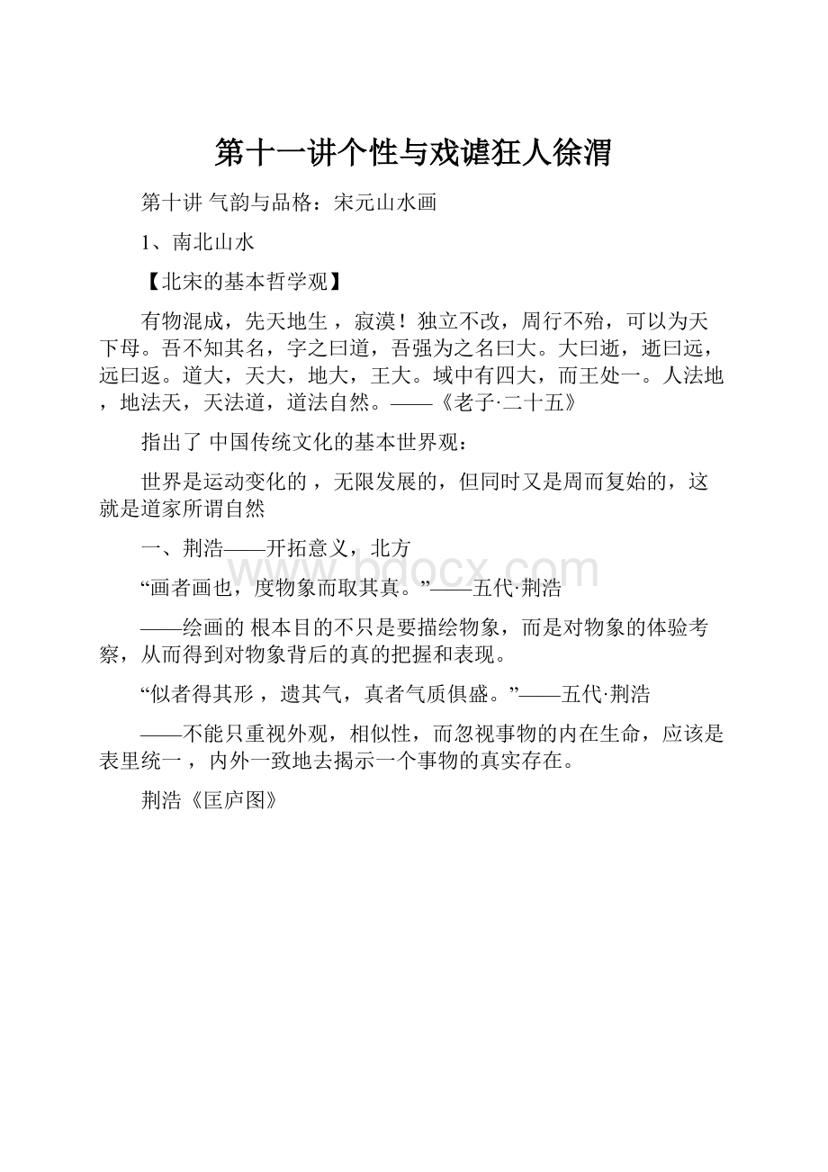 第十一讲个性与戏谑狂人徐渭.docx_第1页