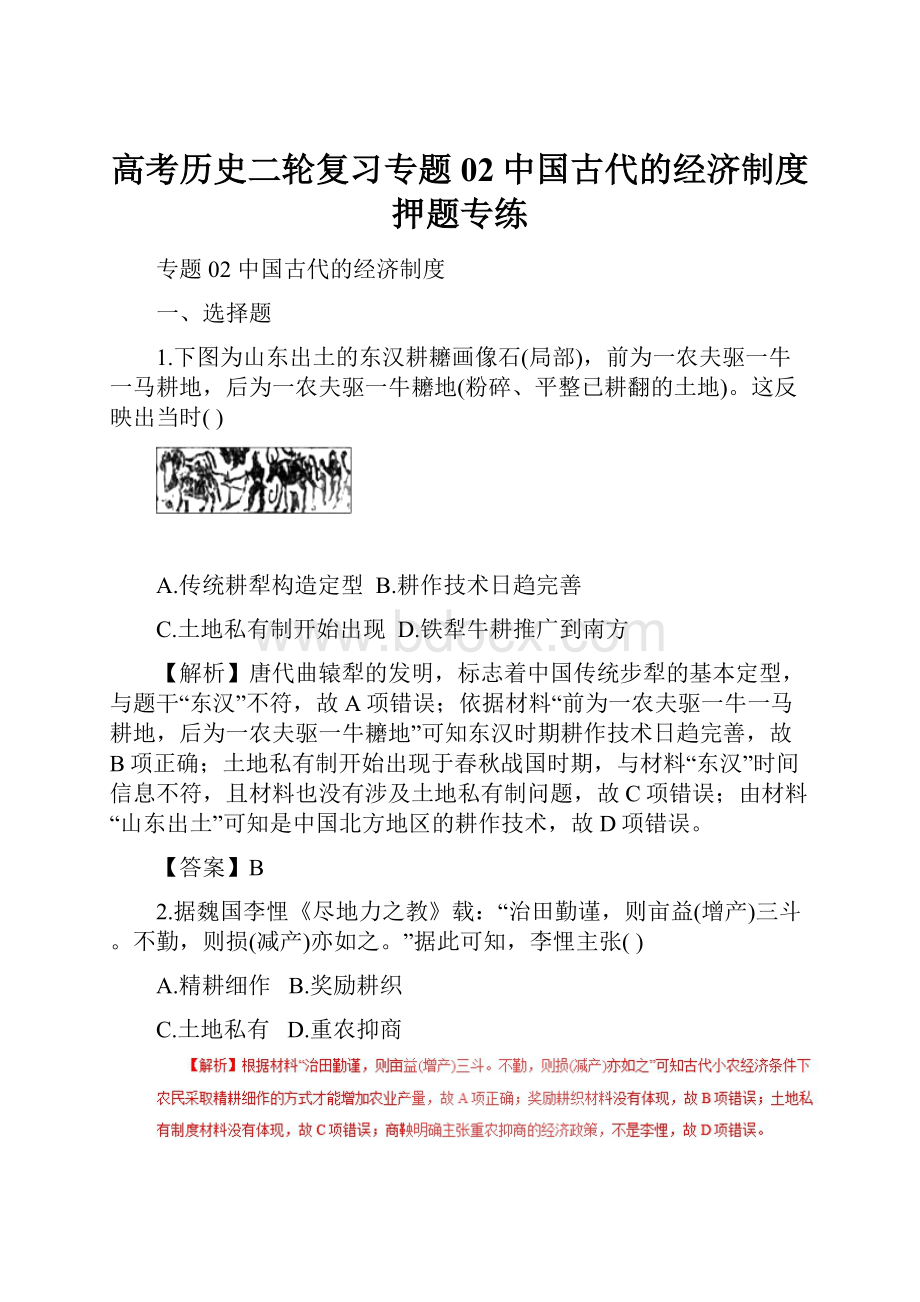 高考历史二轮复习专题02中国古代的经济制度押题专练.docx