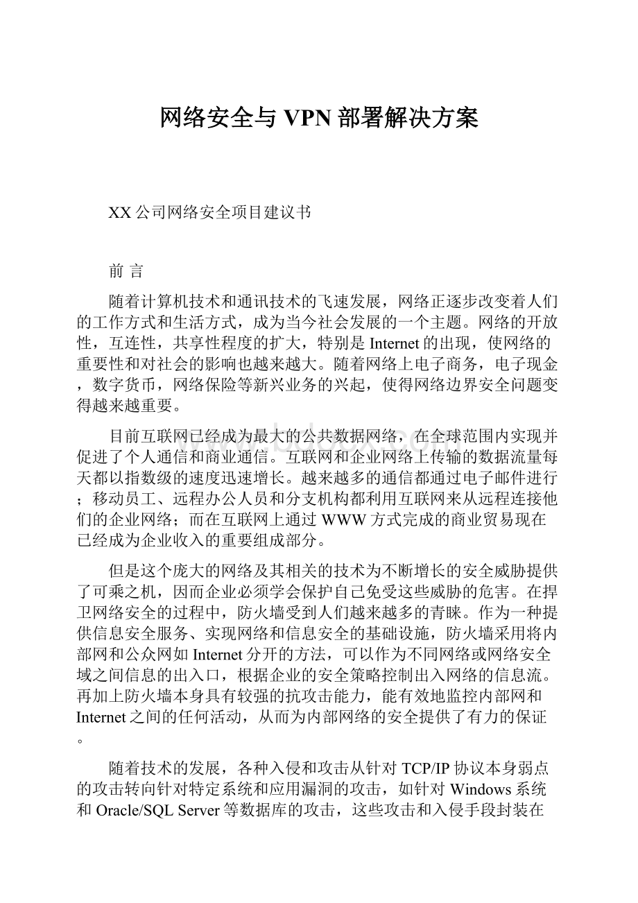 网络安全与VPN部署解决方案.docx_第1页