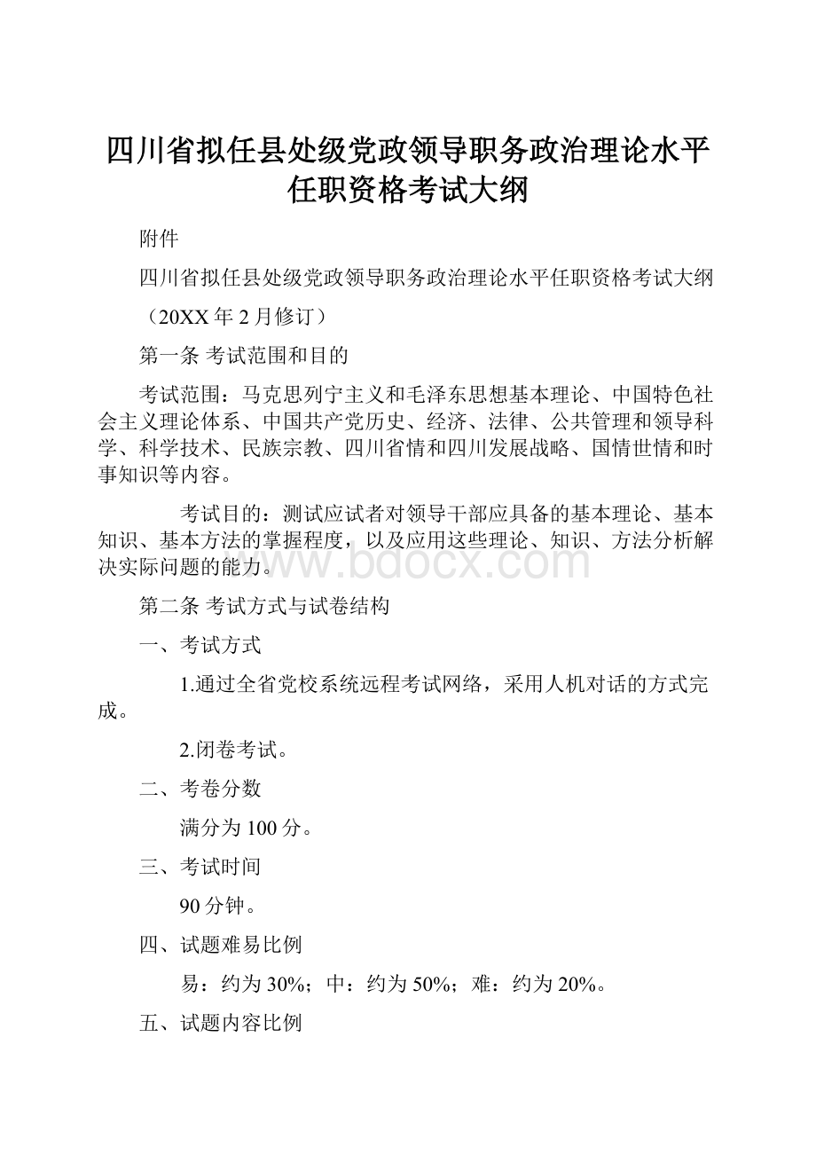 四川省拟任县处级党政领导职务政治理论水平任职资格考试大纲.docx