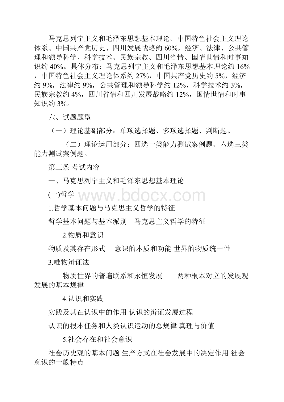 四川省拟任县处级党政领导职务政治理论水平任职资格考试大纲.docx_第2页