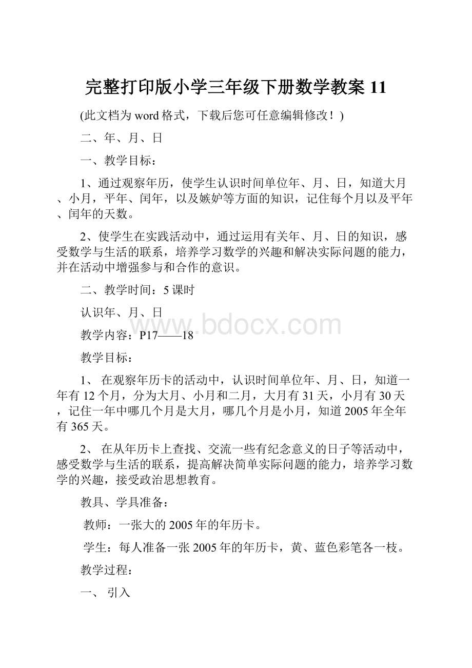 完整打印版小学三年级下册数学教案11.docx_第1页