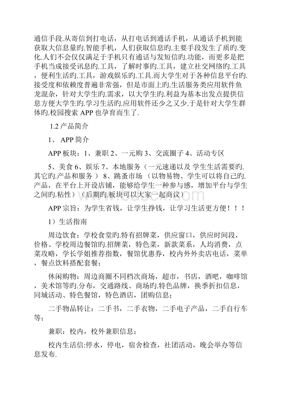 八戒校园生活服务手机APP项目运营推广商业计划书.docx_第3页