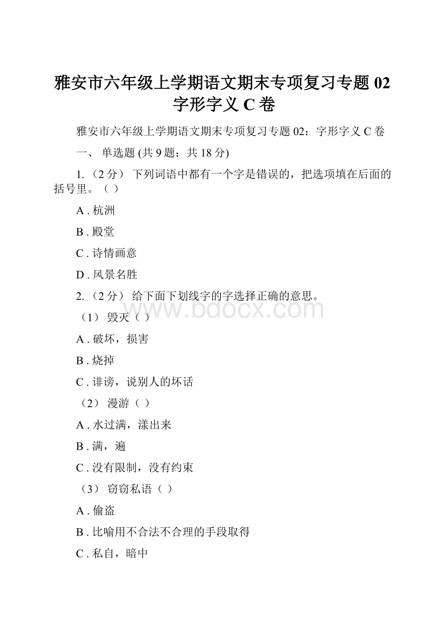 雅安市六年级上学期语文期末专项复习专题02字形字义C卷.docx_第1页