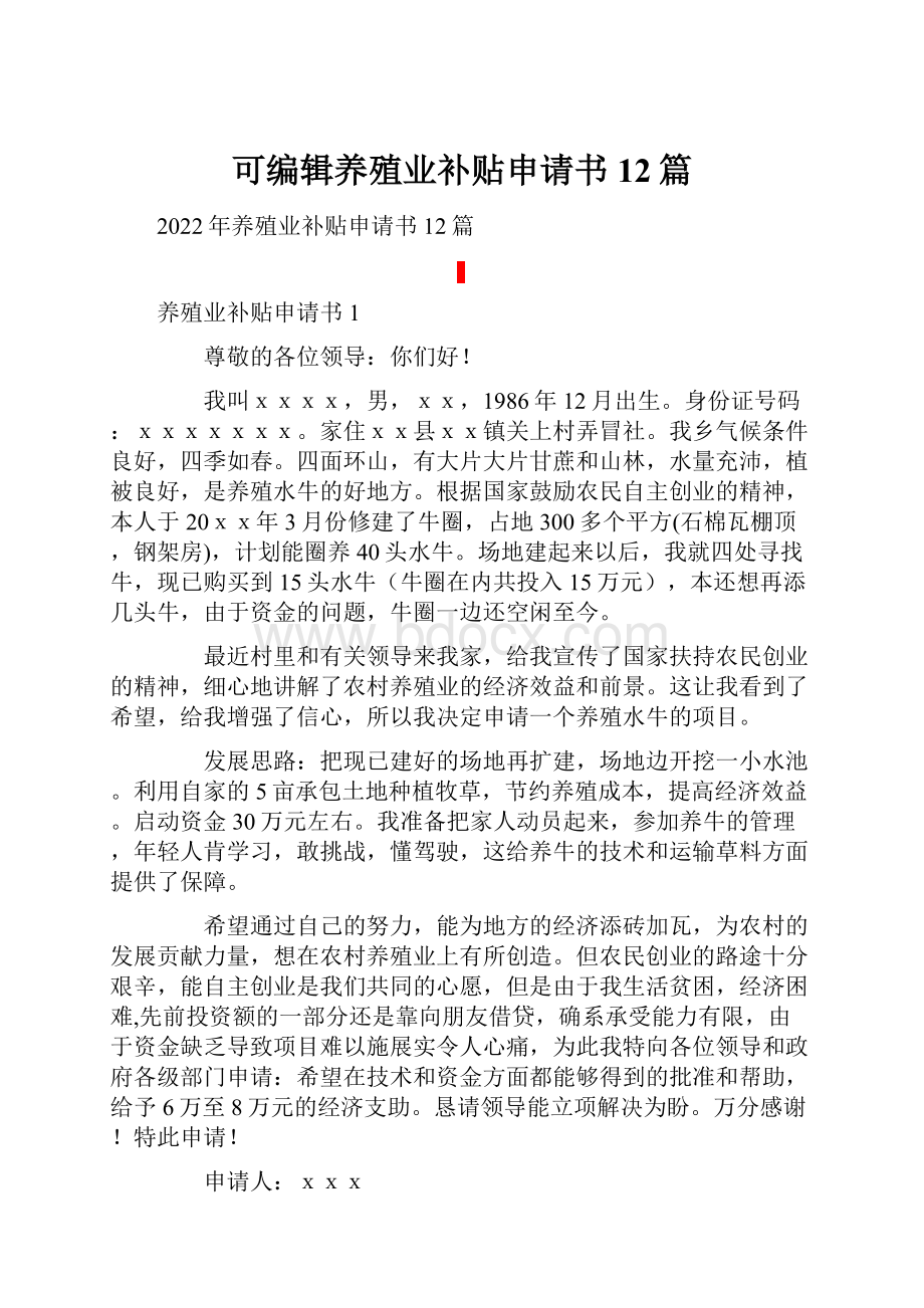 可编辑养殖业补贴申请书12篇.docx_第1页