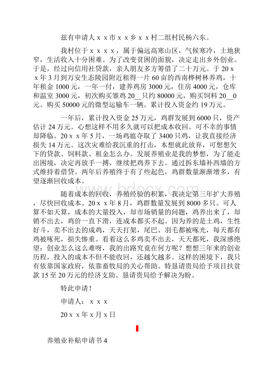 可编辑养殖业补贴申请书12篇.docx_第3页