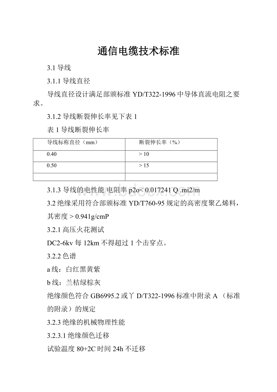 通信电缆技术标准.docx_第1页