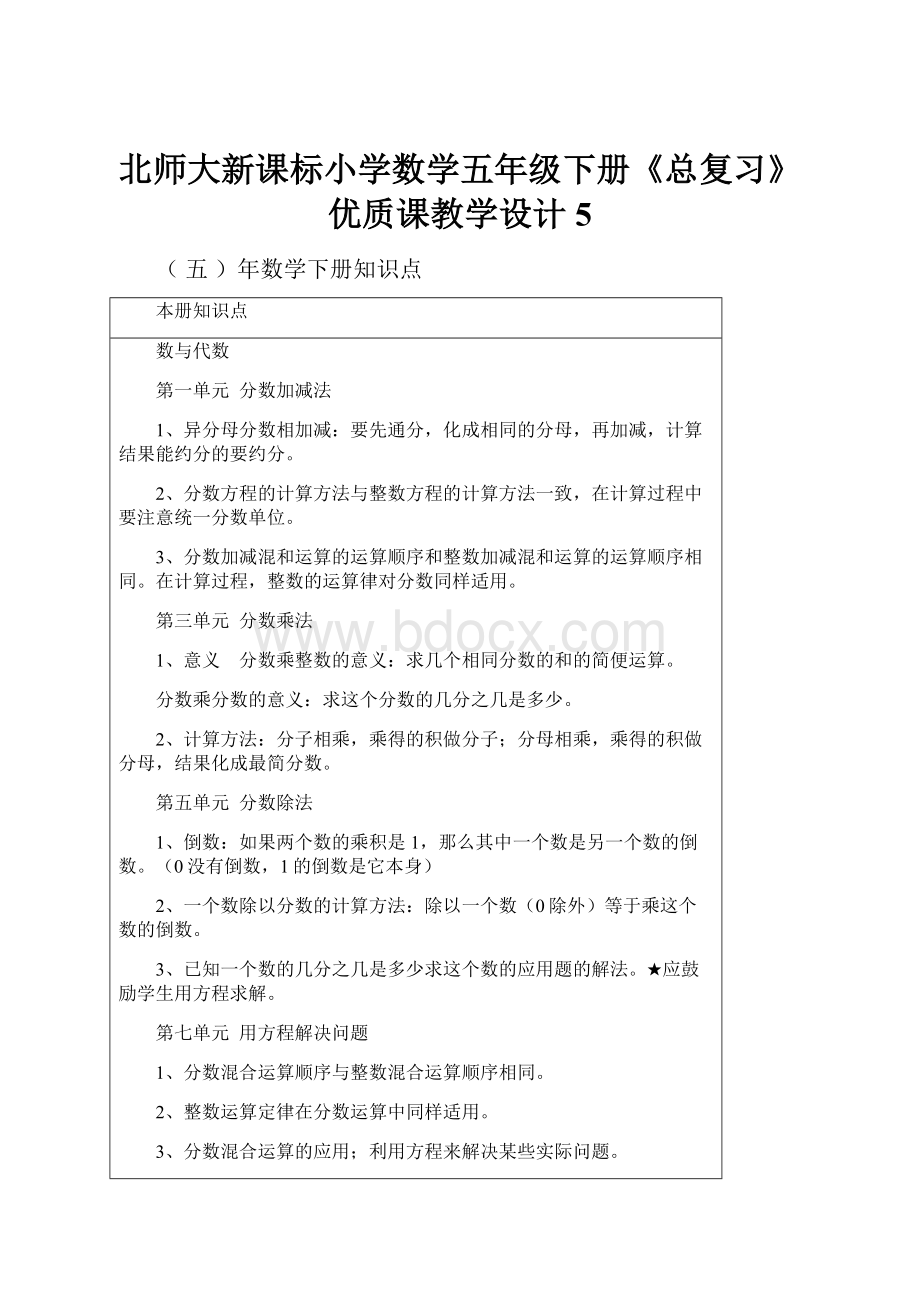 北师大新课标小学数学五年级下册《总复习》优质课教学设计5.docx