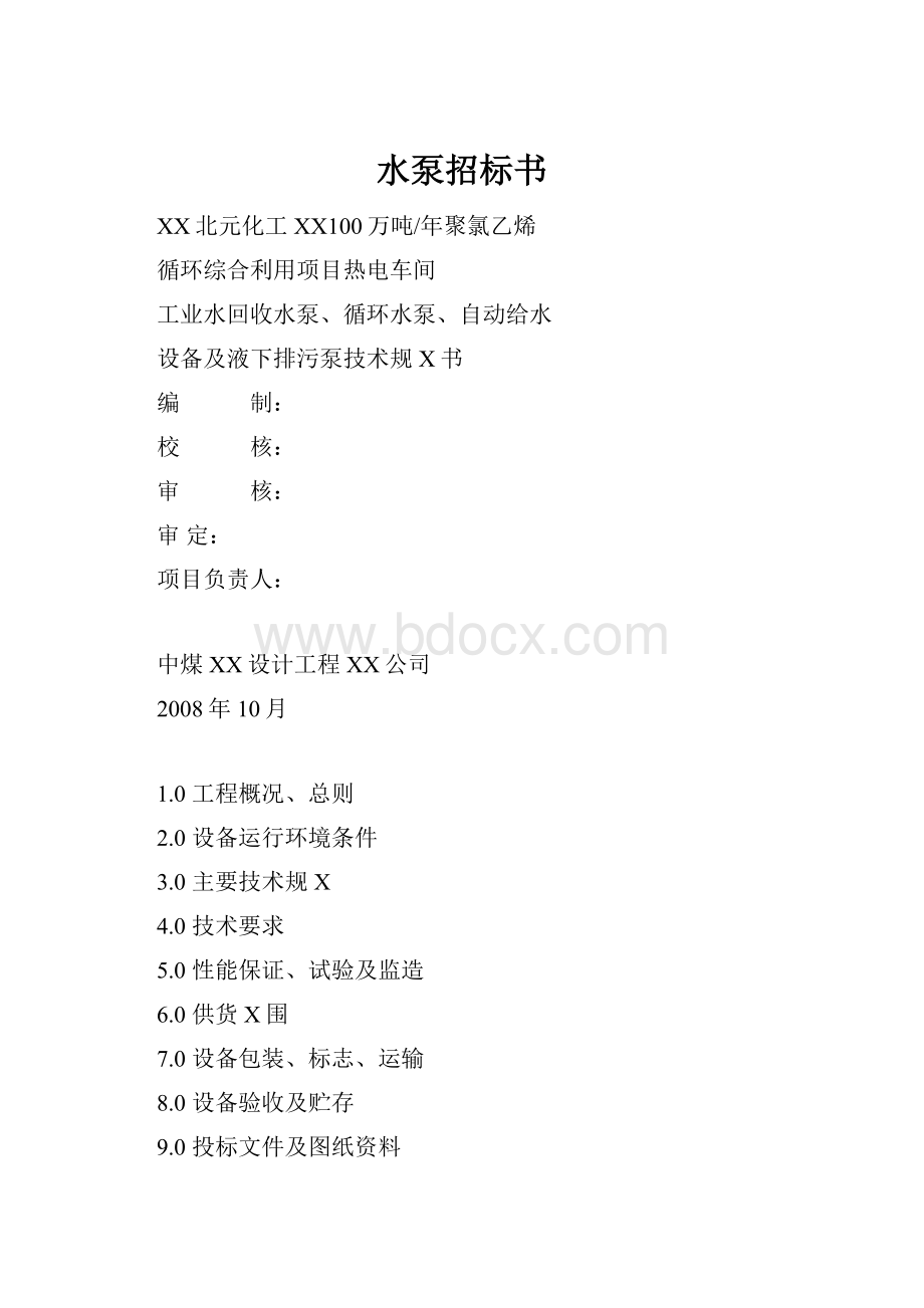 水泵招标书.docx