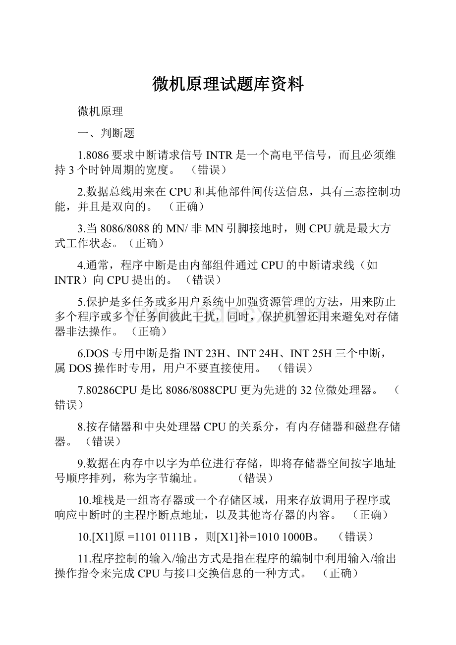 微机原理试题库资料.docx_第1页