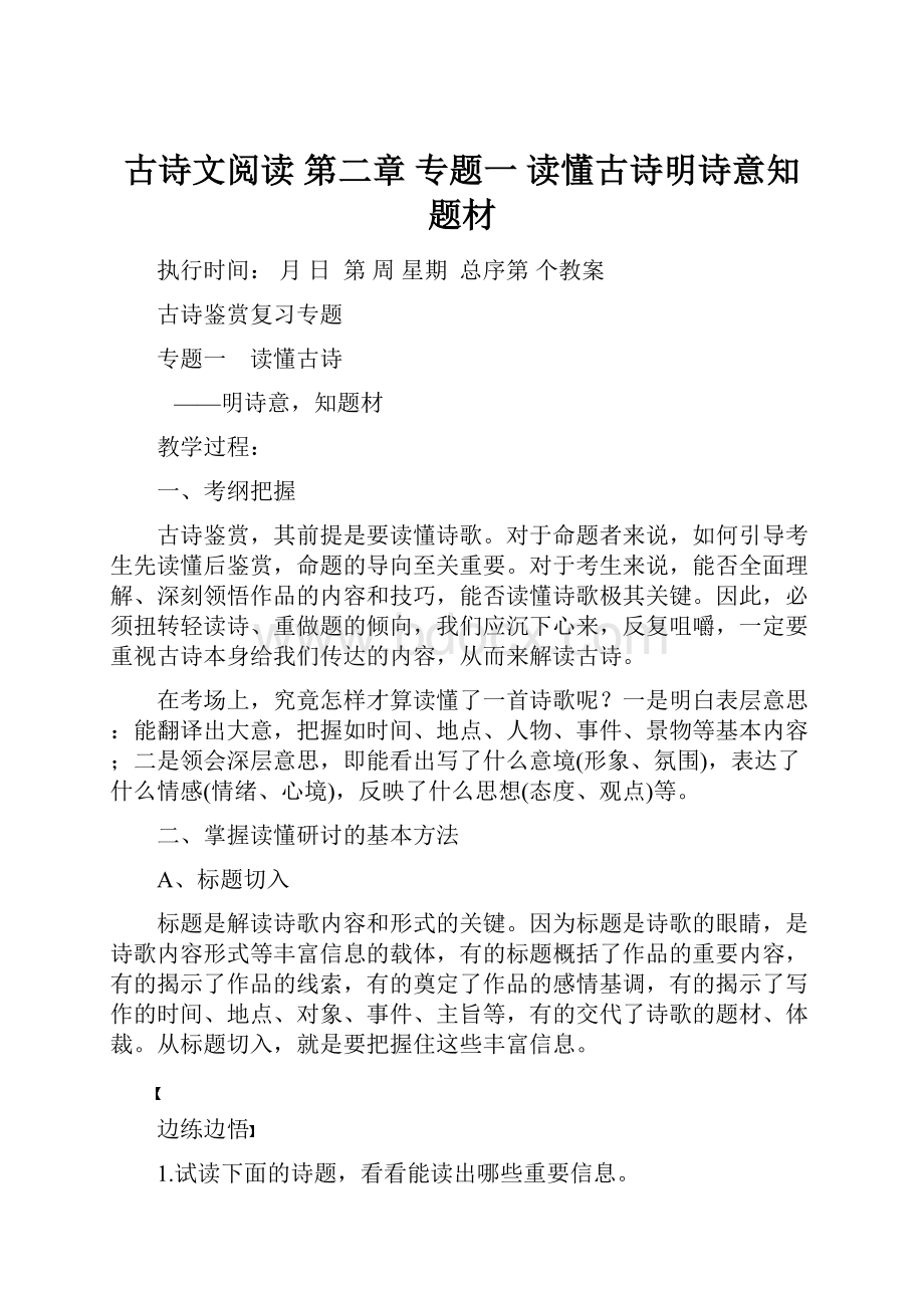 古诗文阅读第二章专题一 读懂古诗明诗意知题材.docx_第1页