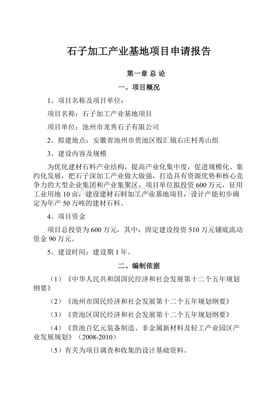 石子加工产业基地项目申请报告.docx