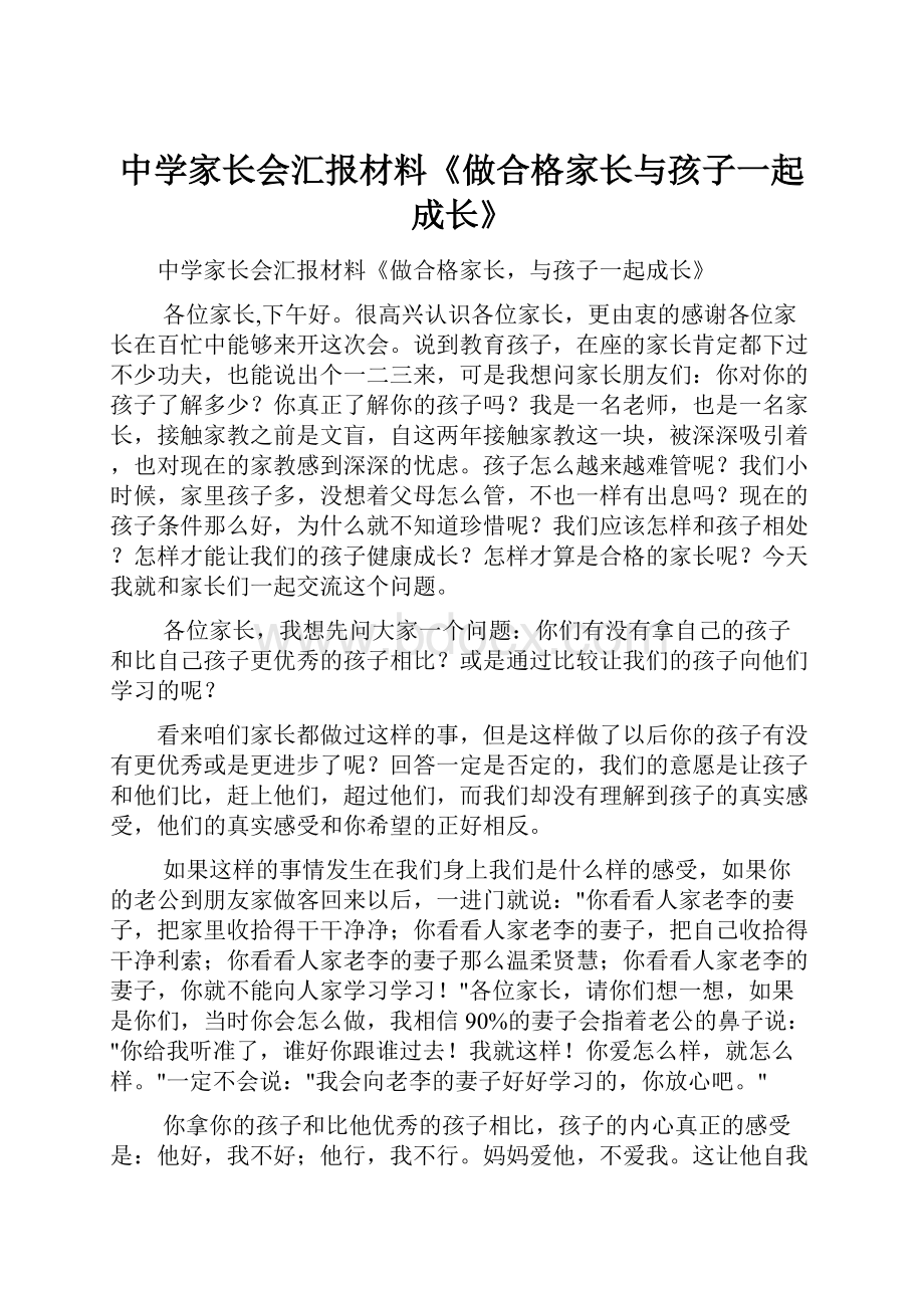 中学家长会汇报材料《做合格家长与孩子一起成长》.docx_第1页