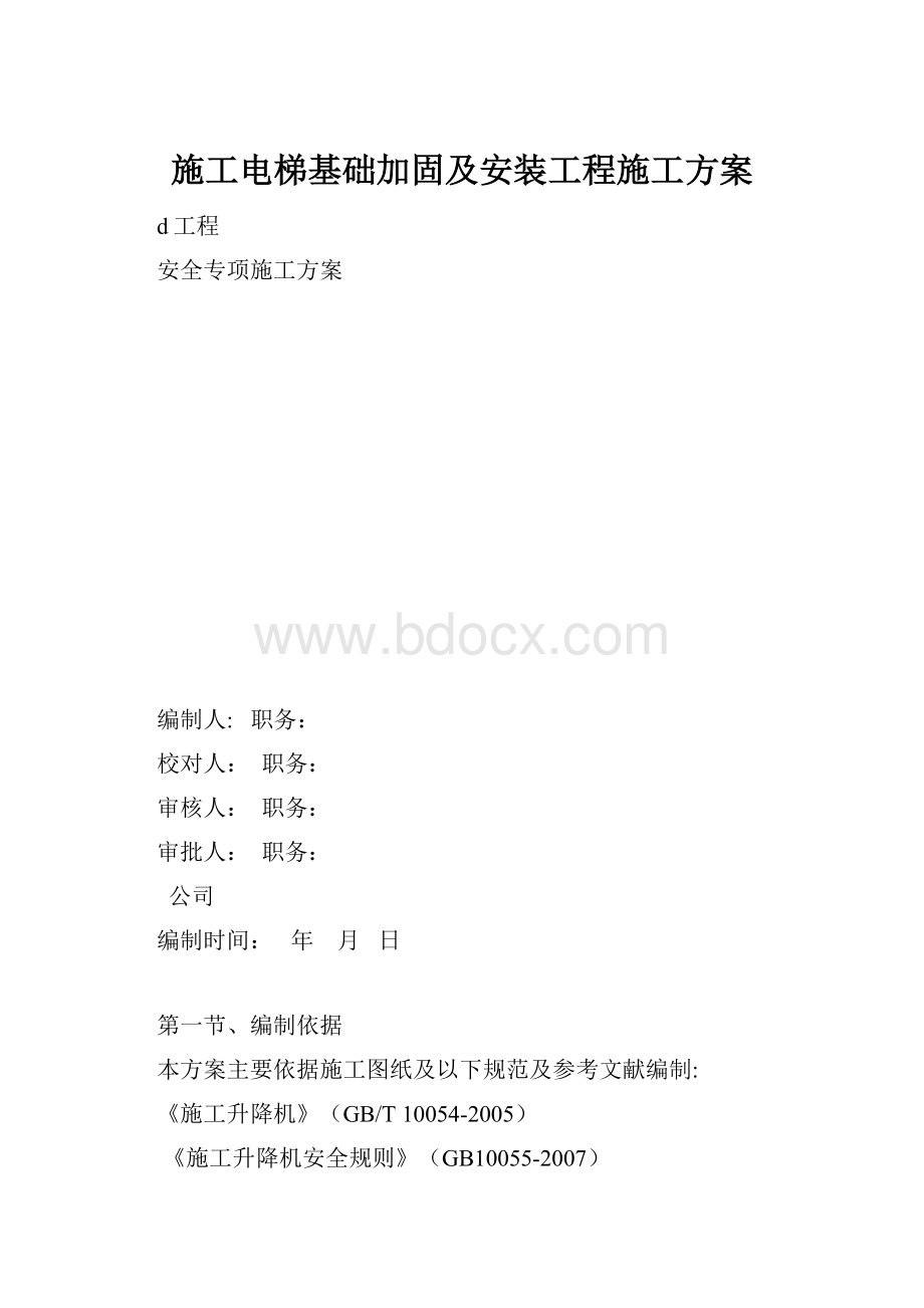 施工电梯基础加固及安装工程施工方案.docx_第1页