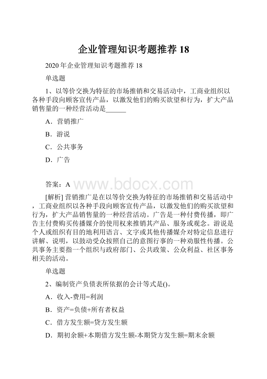 企业管理知识考题推荐18.docx_第1页