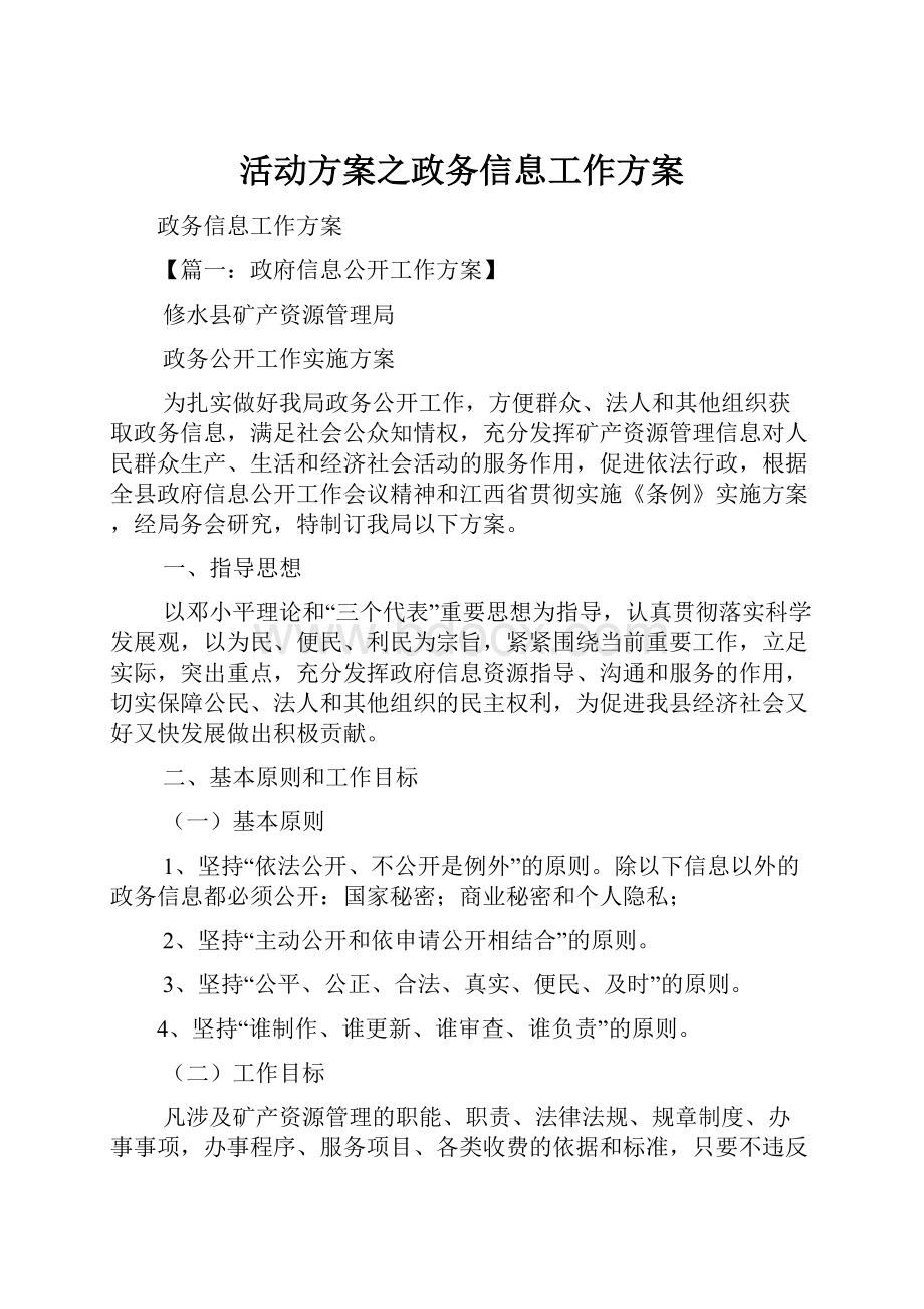 活动方案之政务信息工作方案.docx