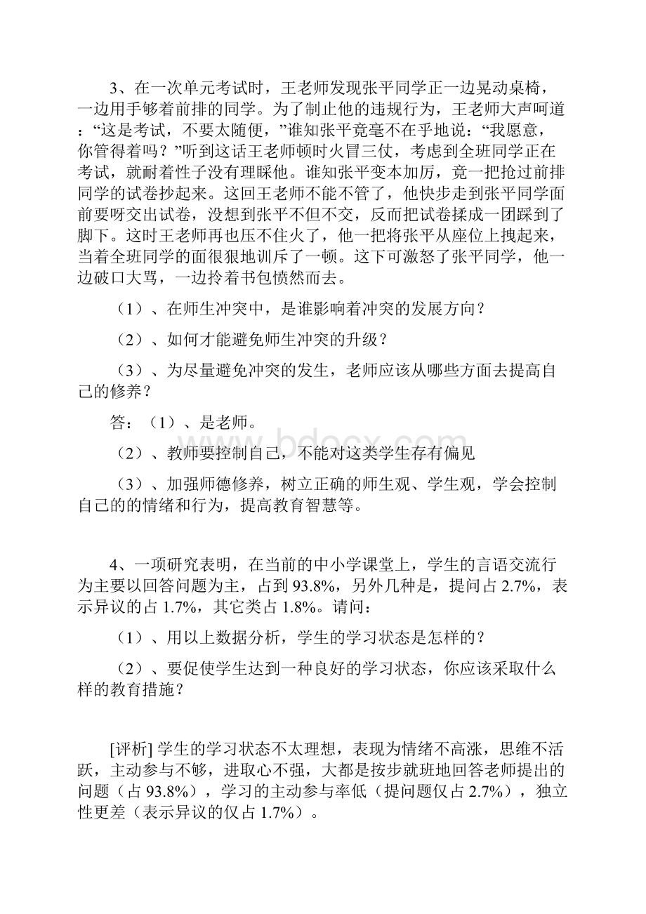 各类教师理论考试教学案例.docx_第2页