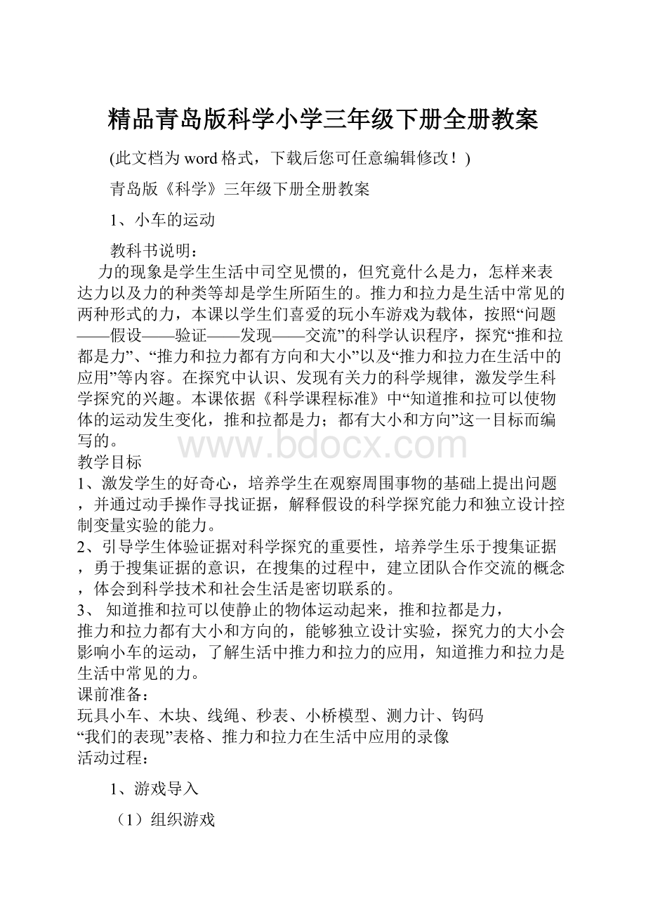 精品青岛版科学小学三年级下册全册教案.docx