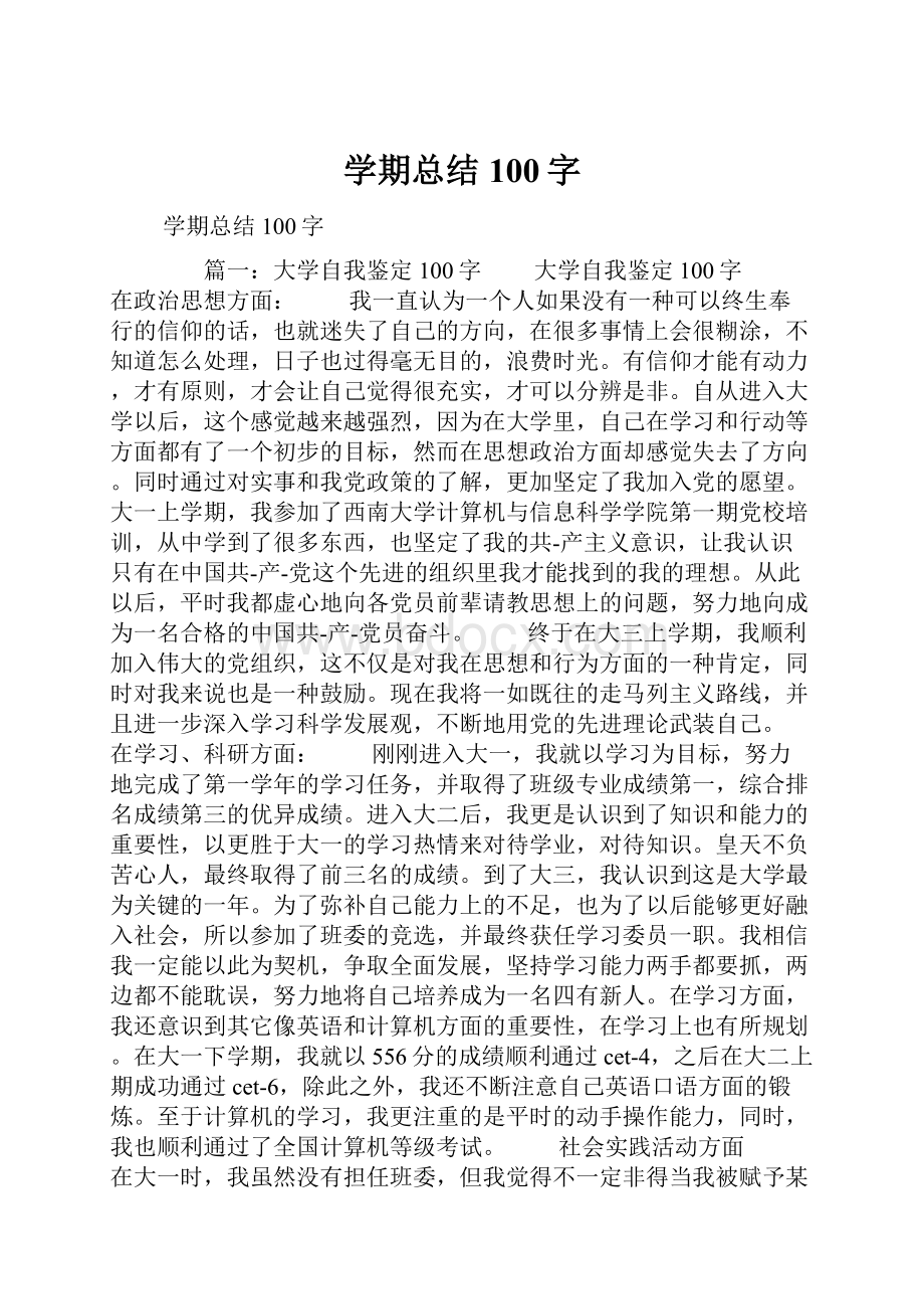 学期总结100字.docx