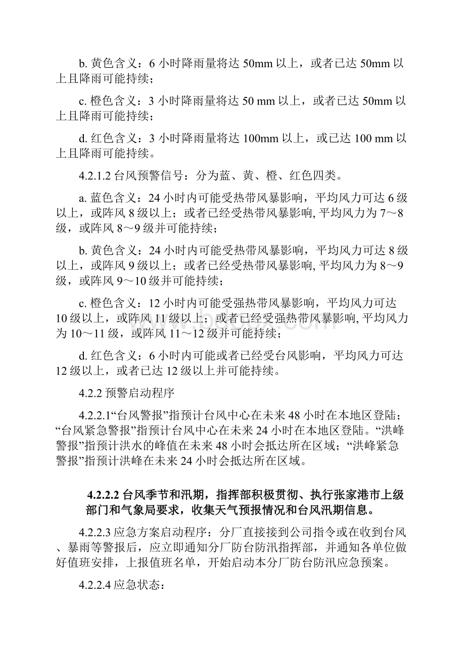 防台防汛专项应急预案.docx_第3页