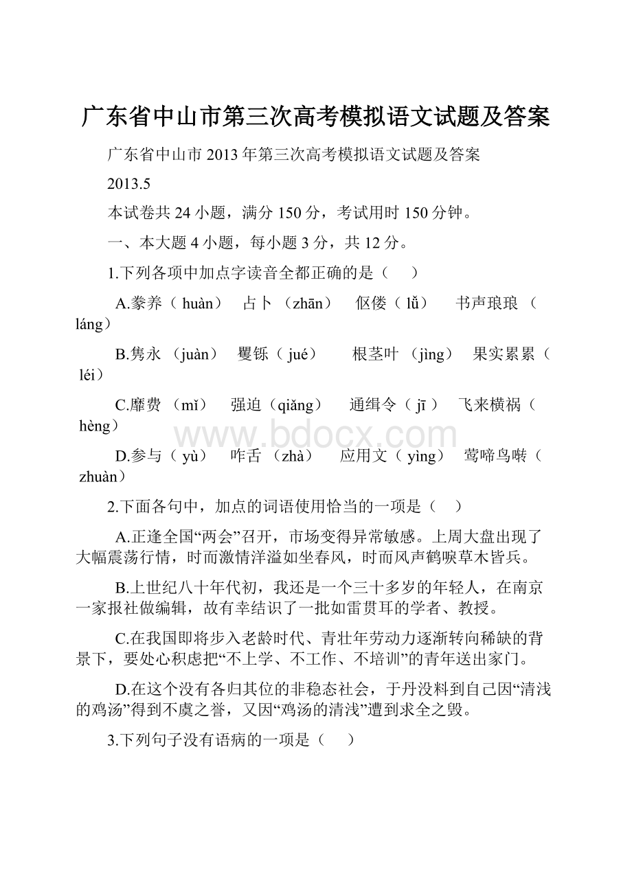 广东省中山市第三次高考模拟语文试题及答案.docx